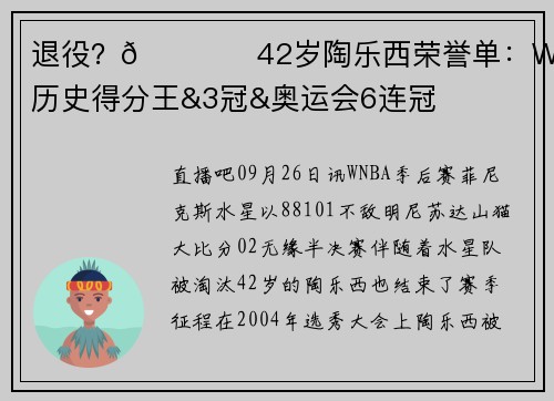 退役？🏆️42岁陶乐西荣誉单：WNBA历史得分王&3冠&奥运会6连冠