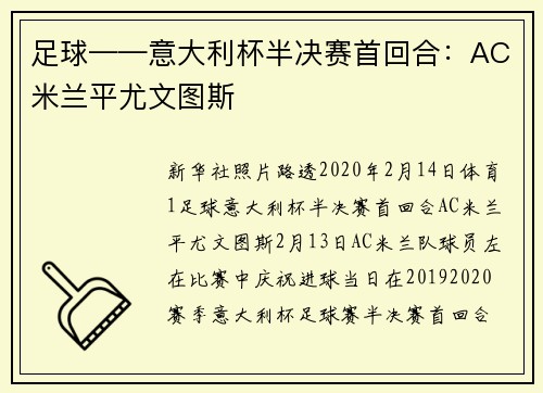 足球——意大利杯半决赛首回合：AC米兰平尤文图斯