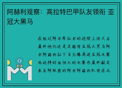 阿赫利观察：高拉特巴甲队友领衔 亚冠大黑马