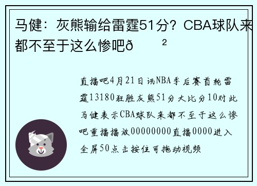 马健：灰熊输给雷霆51分？CBA球队来都不至于这么惨吧😲
