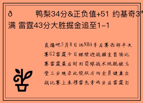 🏀鸭梨34分&正负值+51 约基奇3节犯满 雷霆43分大胜掘金追至1-1