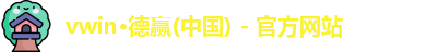 德赢·VWIN